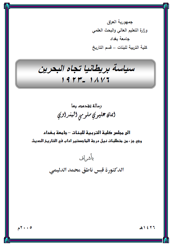 سیاسه بریطانیا تجاه البحرین 1876-1923 (رساله الماجستیر)