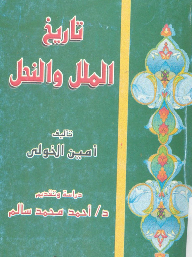 تاریخ الملل و النحل