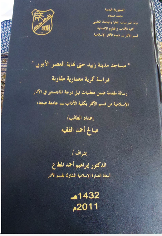 مساجد مدینه زبید حتی نهایه العصر الایوبی - دراسه اثریه معماریه مقارنه (رساله الماجستیر)
