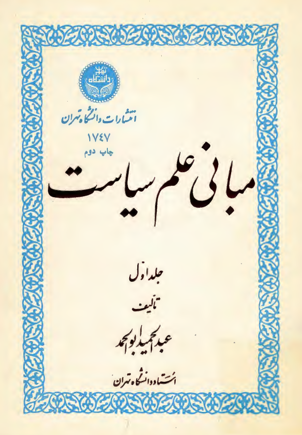 مباني علم سياست