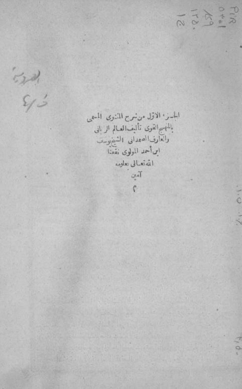 المنهج القوی شرح المثنوی