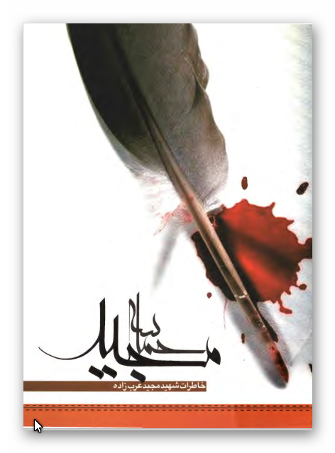 حماسه مجيد: دست نوشته هاي شهيد مجيد عرب زاده