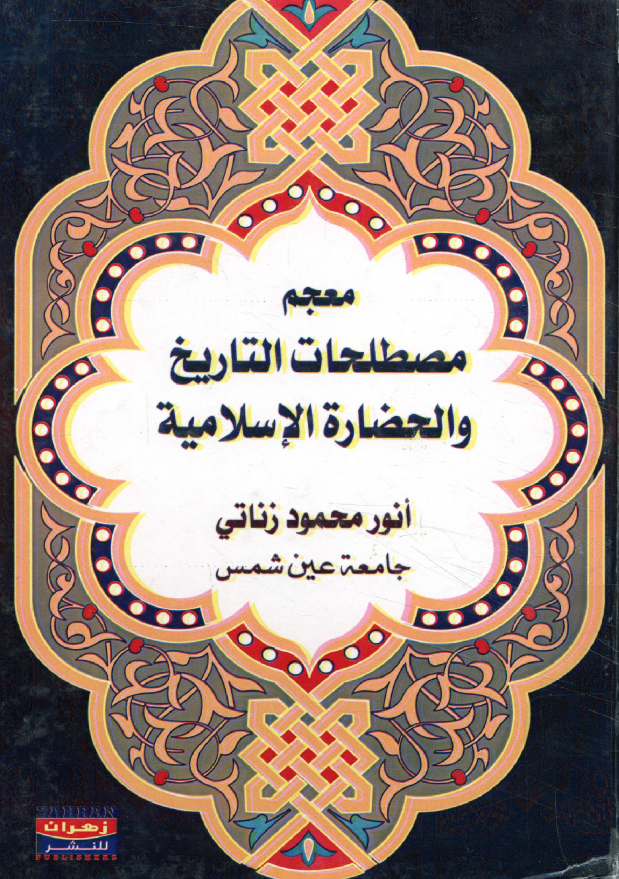 معجم مصطلحات التاریخ و الحضاره الاسلامیه