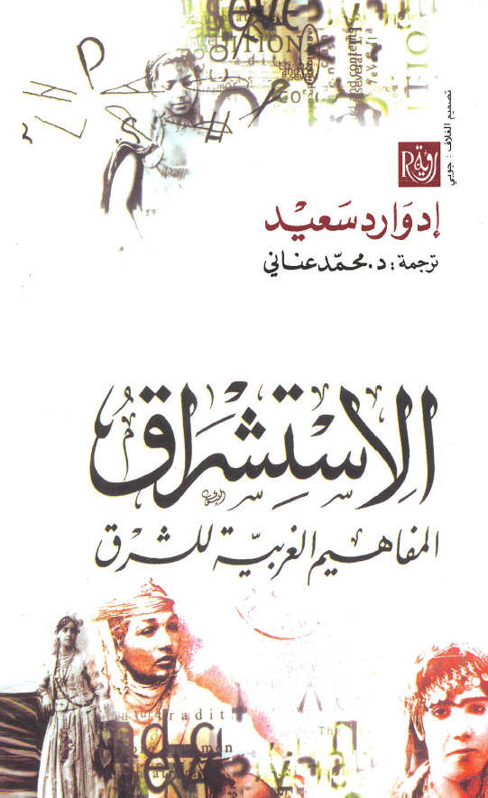 الاستشراق؛ المفاهیم الغربیه للشرق