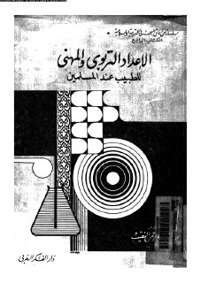 الإعداد التربوي والمهني للطبيب عند المسلمين تأليف أ د عبدالرحمن
