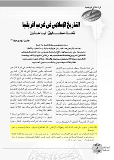 التاريخ الإسلامي في غرب إفريقيا تحت مطارف الباحثين هارون المهدي