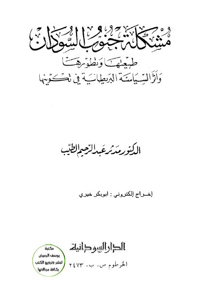 مشکله جنوب السودان؛ طبیعتها و تطورها و اثر السیاسه البریطانیه فی تکوینها 