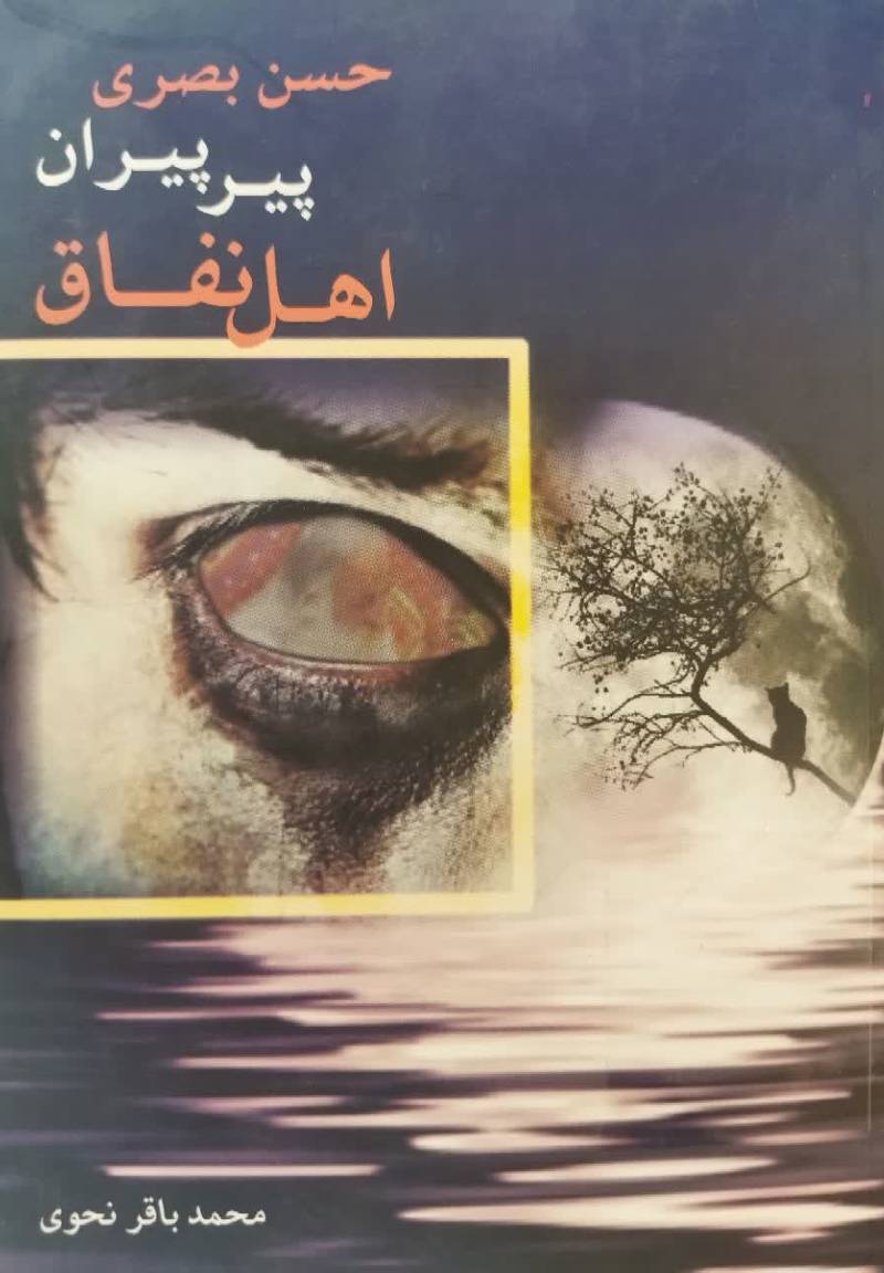 حسن بصری: پیر پیران اهل نفاق