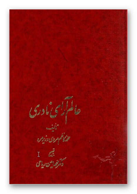 عالم آراي نادري 