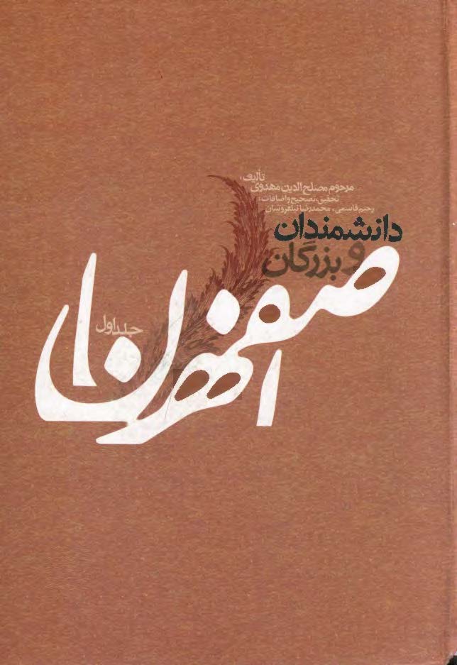 دانشمندان و بزرگان اصفهان