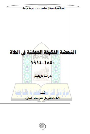 النهضه الفکریه الحدیثه فی الحله 1850-1914 م، دراسه تاریخیه 
