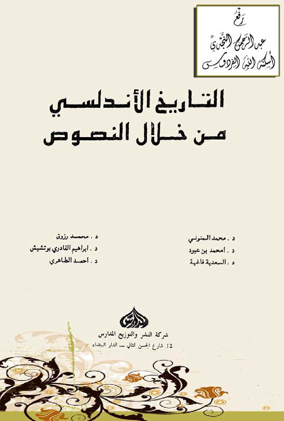 التاريخ الاندلسي من خلال النصوص