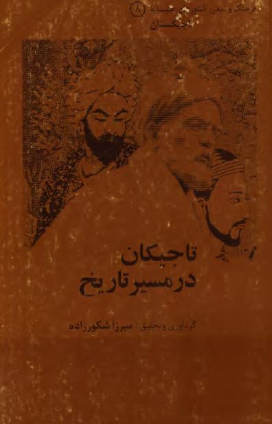 فرهنگ و تمدن کشورهای همسایه ـ تاجیکستان : تاجيکان در مسير تاريخ