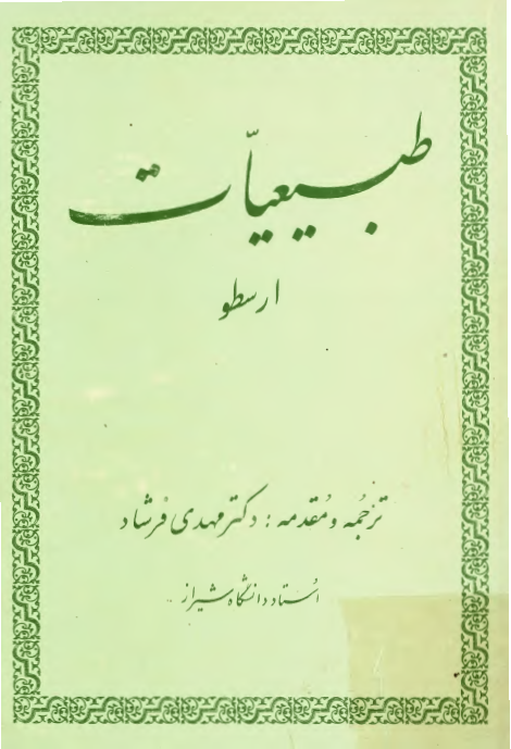 طبيعيات