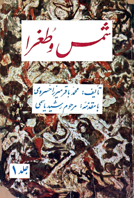 شمس و طغرا