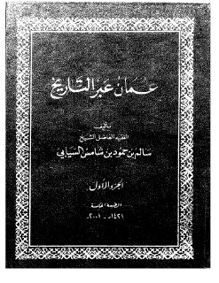 عمان عبر التاريخ ج 1