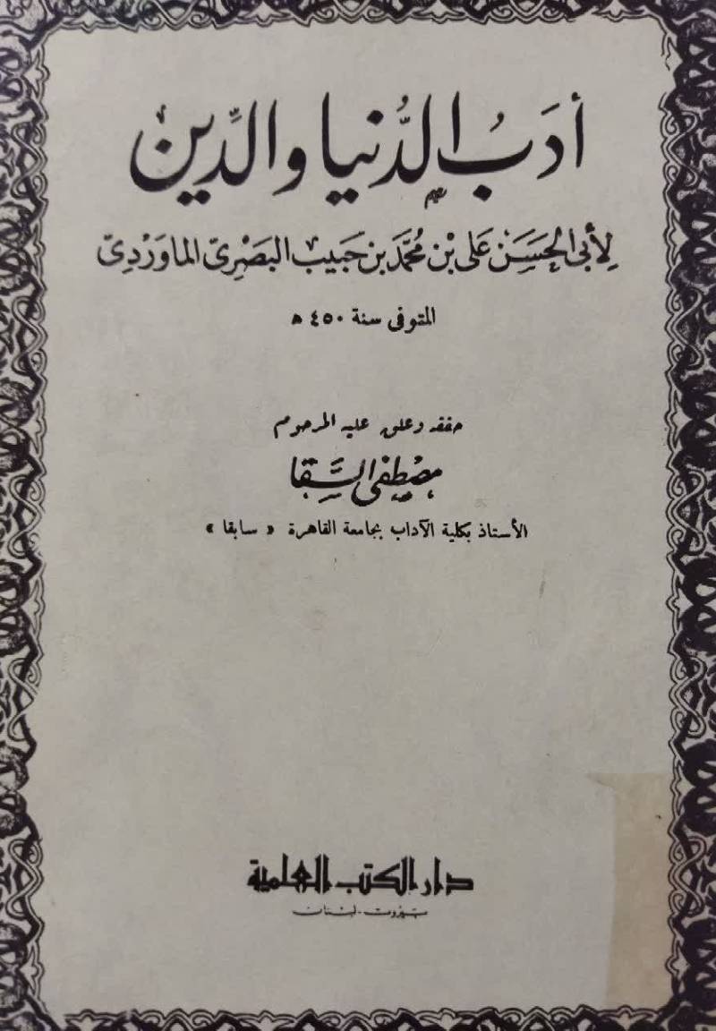 ادب الدنیا و الدین 