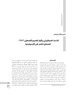 الاتحاد السوفييتي وقرار تقسيم فلسطين 1947 المصالح تنتصر على الايديولوجيا