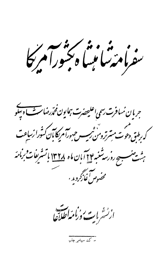 سفرنامه شاهنشاه به کشور آمريکا
