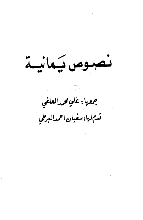 نصوص يمانيه