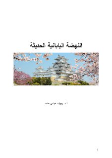 النهضة اليابانية الحديثة 