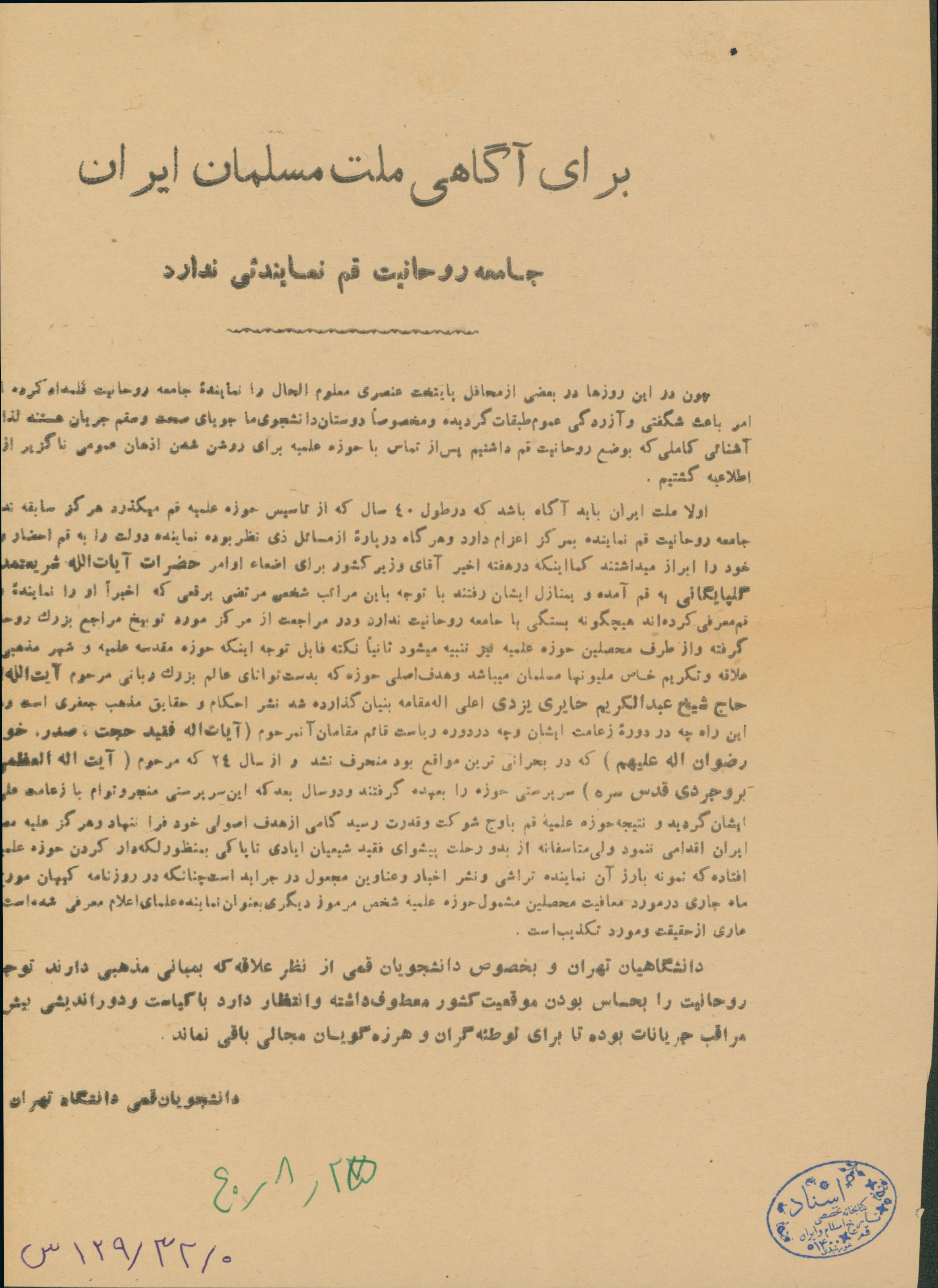 اطلاعیه دانشجویان قمی دانشگاه تهران 