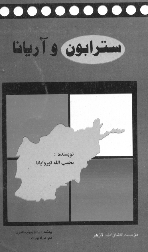 سترابون و آريانا