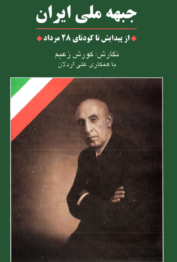 جبهه ملي ايران