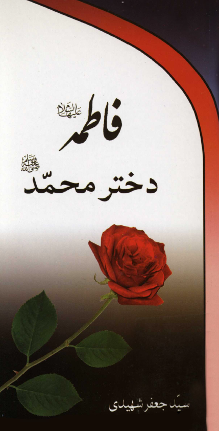 زندگي تاثير انگيز سيده زنان فاطمه (س) دختر محمد (ص)