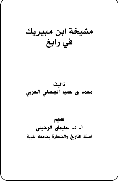 مشیخة ابن مبیریک فی رابغ