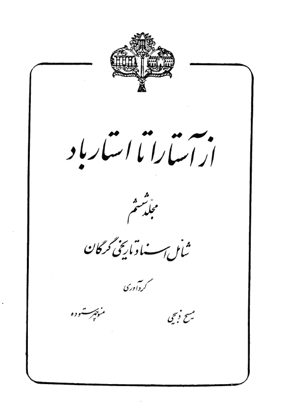 از آستارا تا استارباد
