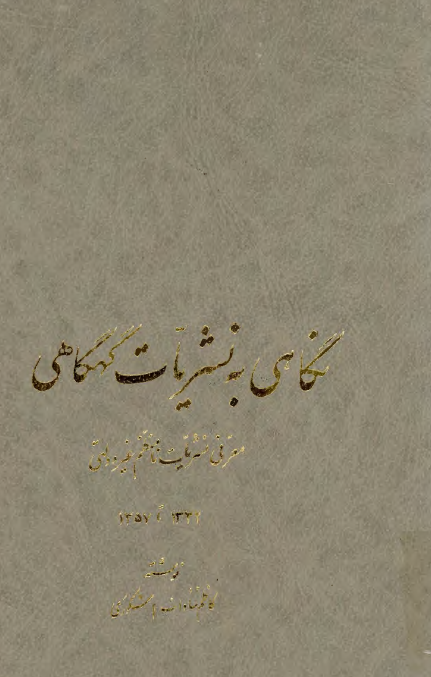 نگاهي به نشريات گهگاهي؛ معرفي نشريات نامنظم غيردولتي 1332 تا 1357