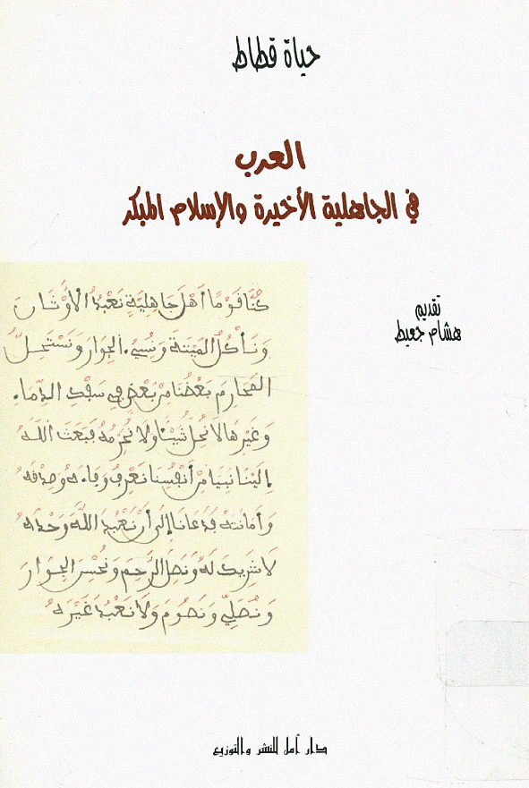 العرب فی الجاهلیه الاخیره و الاسلام المبکر
