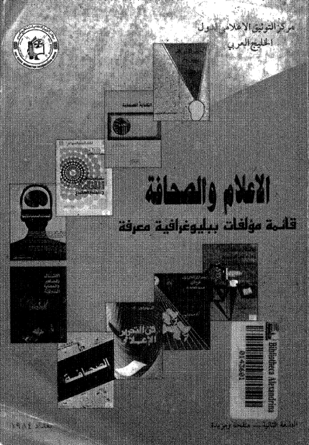 الاعلام و الصحافه؛ قائمه مولفات ببليوغرافيه معرفه