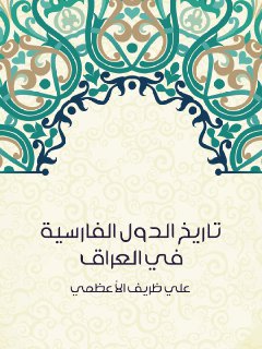 تاريخ الدول الفارسية في العراق