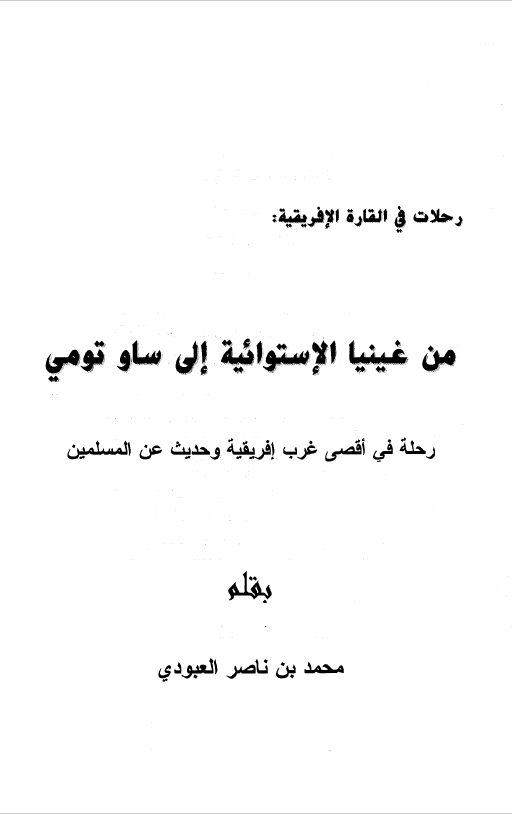 رحله فی القاره الافریقیه: من غینیا الاستوائیه الی ساو تومی رحله فی اقصی غرب افریقیه و حدیث عن المسلمین