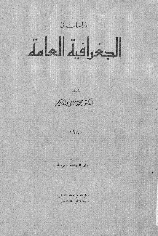 دراسات فی الجغرافیه العامه