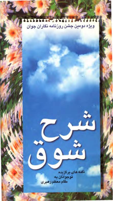 شرح شوق ( نامه هاي برگزيده نوجوانان به مقام معظم رهبري )