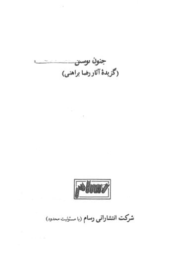 جنون نوشتن (گزيده آثار رضا براهنی)