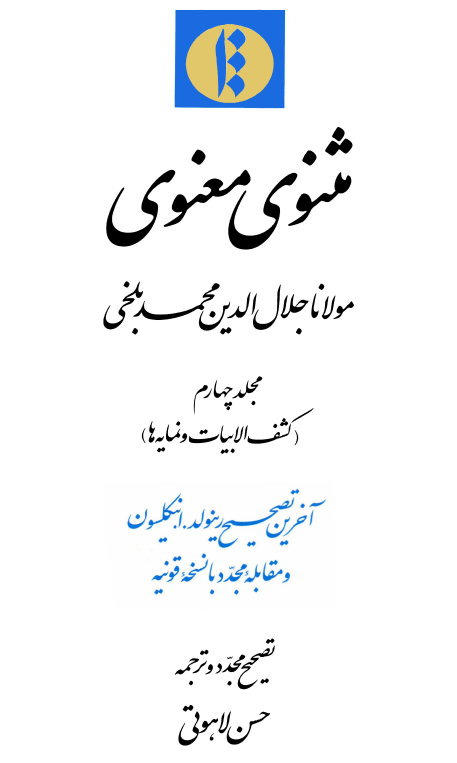 مثنوي معنوي ( کشف الابيات و نمايه ها )