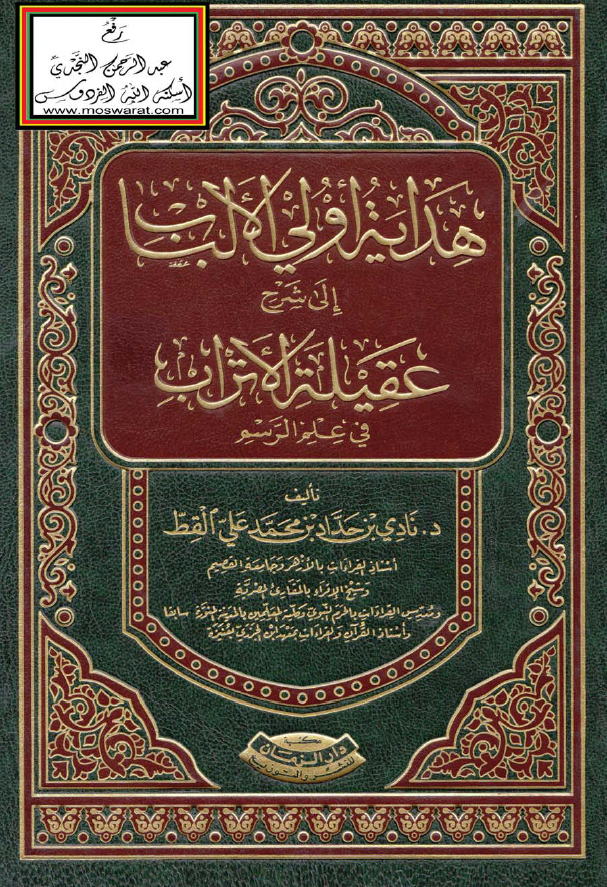هدایه اولی الالباب الی شرح عقیله الاتراب فی علم الرسم