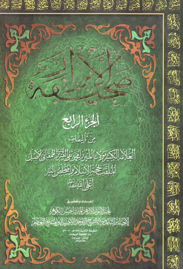 صحیفه الابرار