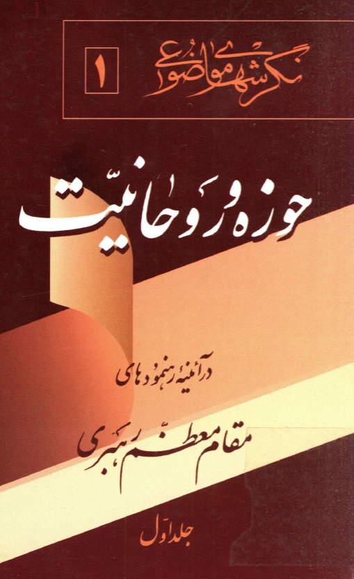 حوزه و روحانيت در آيينه رهنمودهاي مقام معظم رهبري