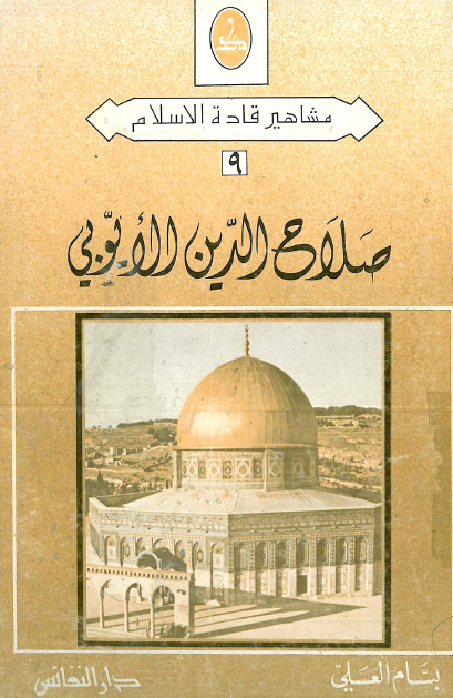 مشاهیر قاده الاسلام 9 - صلاح الدین الایوبی