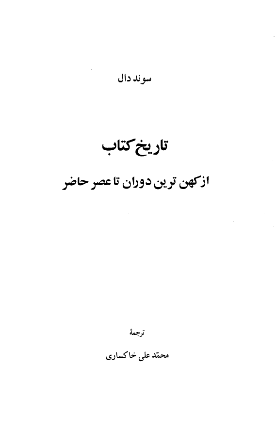 تاريخ کتاب؛ از کهن ترین دوران تا عصر حاضر