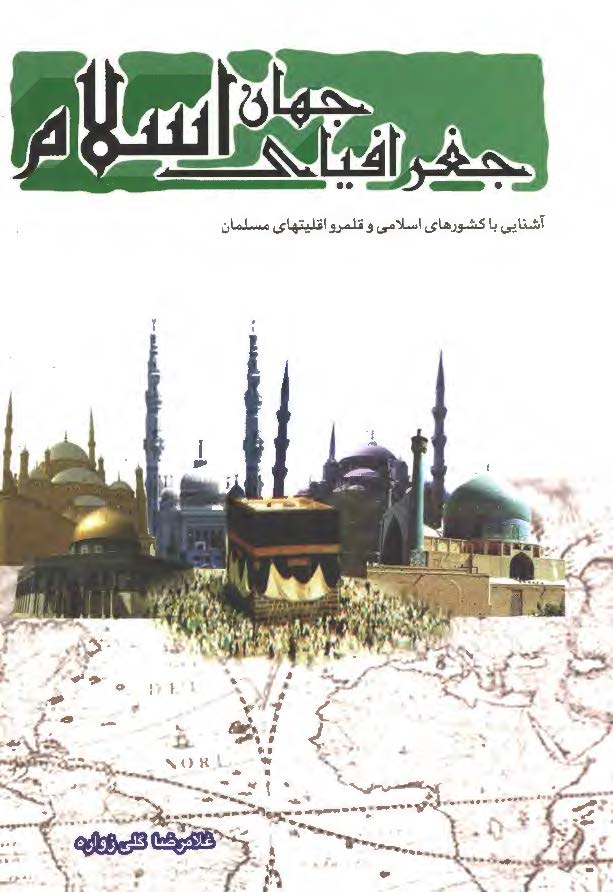 جغرافياي جهان اسلام: آشنايي با کشورهاي اسلامي و قلمرو اقليتهاي مسلمان