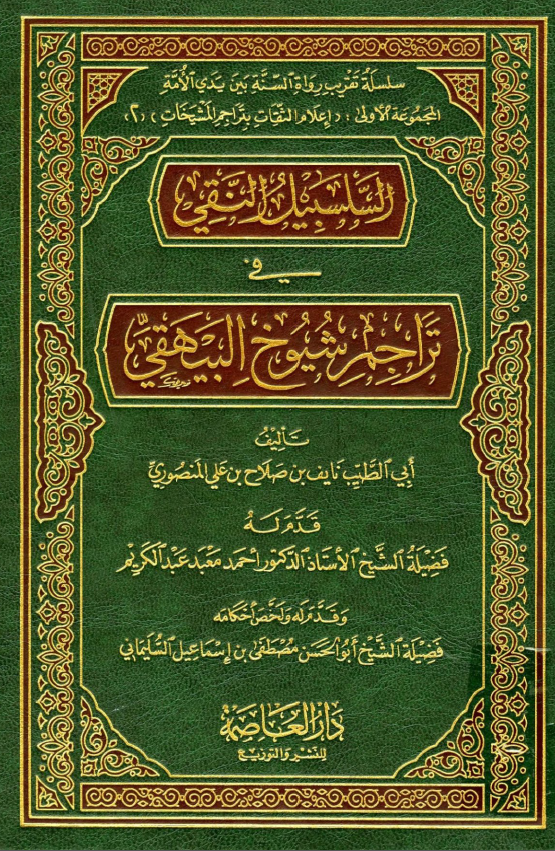 السلسبیل النقی فی تراجم شیوخ البیهقی