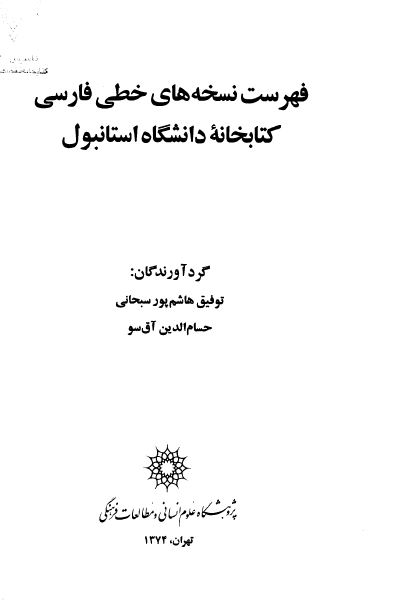 فهرست نسخه های خطی فارسی کتابخانه دانشگاه استانبول