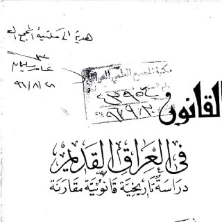 القانون في العراق القديم عامر سليمان
