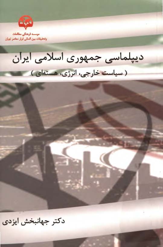 دیپلماسی جمهوری اسلامی ایران (سیاست خارجی، انرژی، هسته ای)